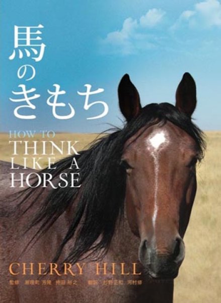 画像1: 馬のきもち HOW TO THINK LIKE A HORSE (1)
